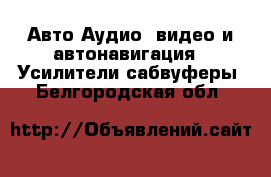 Авто Аудио, видео и автонавигация - Усилители,сабвуферы. Белгородская обл.